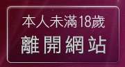 本人未滿18歲，離開淫蕩天使貼圖